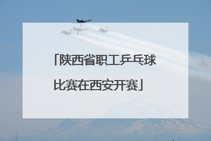 陕西省职工乒乓球比赛在西安开赛