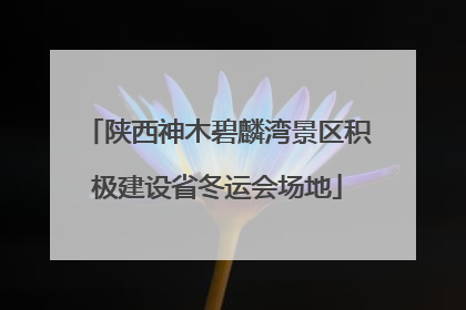 陕西神木碧麟湾景区积极建设省冬运会场地