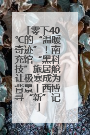 零下40℃的“温暖奇迹”！南充馆“黑科技”旅居舱让极寒成为背景丨西博寻“新”记