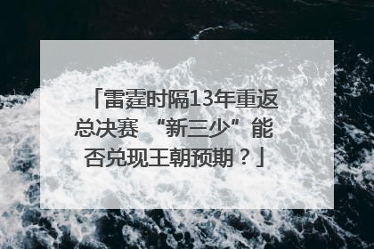 雷霆时隔13年重返总决赛 “新三少”能否兑现王朝预期？