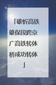 雄忻高铁雄保段跨京广高铁转体桥成功转体