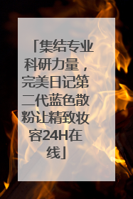 集结专业科研力量，完美日记第二代蓝色散粉让精致妆容24H在线