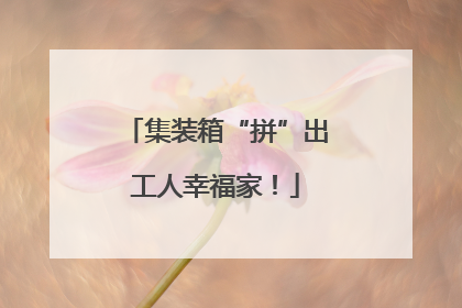 集装箱“拼”出工人幸福家！
