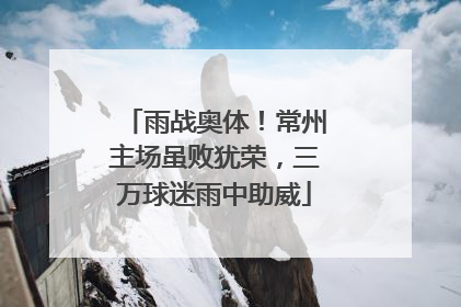 雨战奥体！常州主场虽败犹荣，三万球迷雨中助威