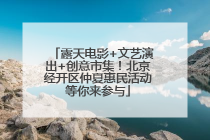露天电影+文艺演出+创意市集！北京经开区仲夏惠民活动等你来参与