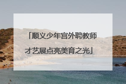 顺义少年宫外聘教师才艺展点亮美育之光
