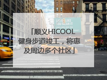 顺义HICOOL健身步道竣工，将惠及周边多个社区