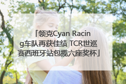 领克Cyan Racing车队再获佳绩 TCR世巡赛西班牙站包揽六座奖杯