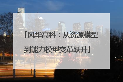 风华高科：从资源模型到能力模型变革跃升