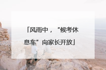 风雨中，“候考休息车”向家长开放