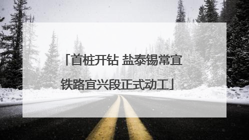 首桩开钻 盐泰锡常宜铁路宜兴段正式动工