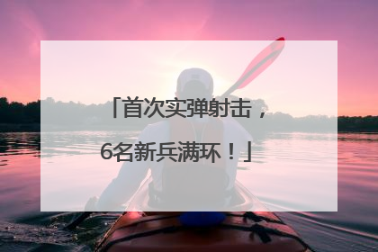 首次实弹射击，6名新兵满环！