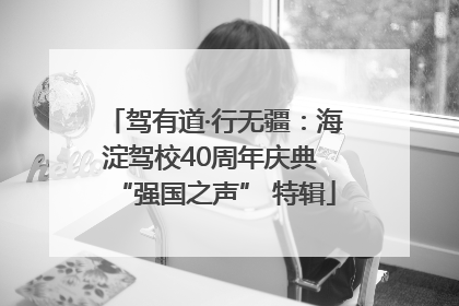 驾有道·行无疆：海淀驾校40周年庆典 “强国之声” 特辑