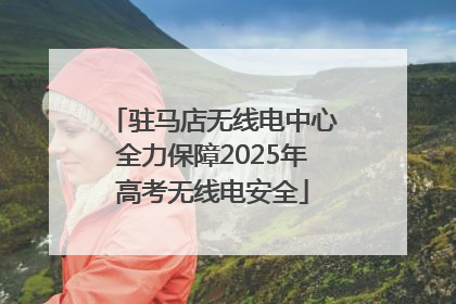 驻马店无线电中心全力保障2025年高考无线电安全