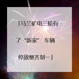 马兰矿电三轮有了“新家” 车辆停放整齐划一