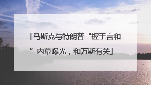 马斯克与特朗普“握手言和”内幕曝光，和万斯有关