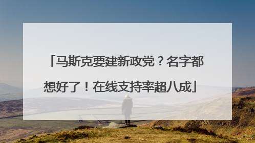 马斯克要建新政党？名字都想好了！在线支持率超八成