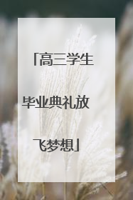 高三学生毕业典礼放飞梦想
