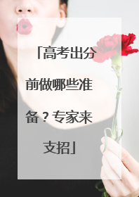 高考出分前做哪些准备？专家来支招