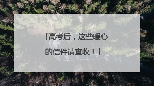 高考后，这些暖心的信件请查收！