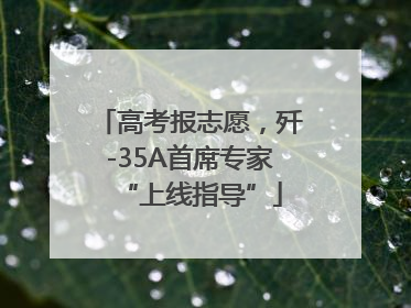 高考报志愿，歼-35A首席专家“上线指导”