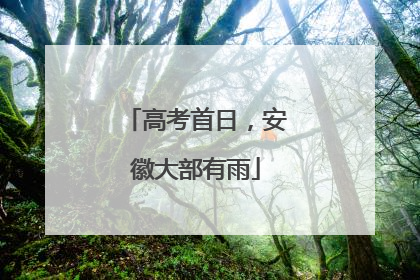 高考首日，安徽大部有雨