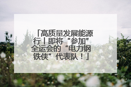 高质量发展能源行丨即将“参加”全运会的“电力钢铁侠”代表队！