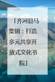 齐河县马集镇：打造多元共享开放式文化书院