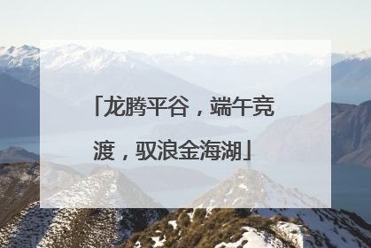 龙腾平谷，端午竞渡，驭浪金海湖