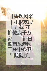 鲁医风采｜扎根基层十五载 守护健康千万家——记日照市东港区三庄中心卫生院院长、主治医师张守海