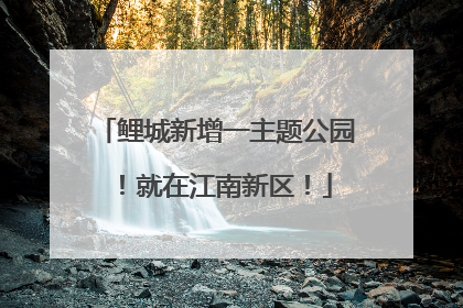 鲤城新增一主题公园！就在江南新区！