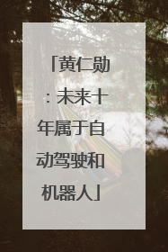 黄仁勋：未来十年属于自动驾驶和机器人