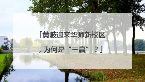 黄陂迎来华师新校区，为何是“三赢”？
