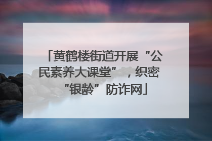 黄鹤楼街道开展“公民素养大课堂”，织密“银龄”防诈网