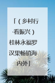 （乡村行·看振兴）桂林永福罗汉果畅销海内外