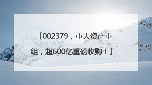 002379，重大资产重组，超600亿重磅收购！