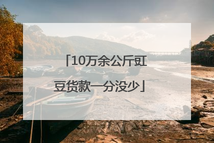 10万余公斤豇豆货款一分没少