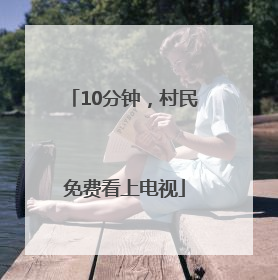 10分钟，村民免费看上电视