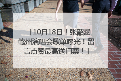 10月18日！张韶涵赣州演唱会歌单曝光！留言点赞最高送门票！