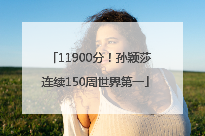 11900分！孙颖莎连续150周世界第一