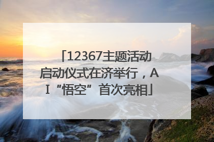 12367主题活动启动仪式在济举行，AI“悟空”首次亮相