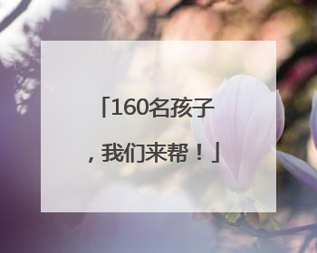 160名孩子，我们来帮！