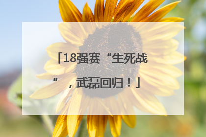 18强赛“生死战”，武磊回归！