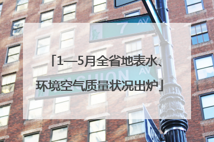 1—5月全省地表水、环境空气质量状况出炉