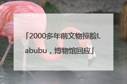 2000多年前文物撞脸Labubu，博物馆回应