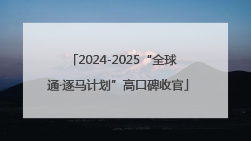 2024-2025“全球通·逐马计划”高口碑收官
