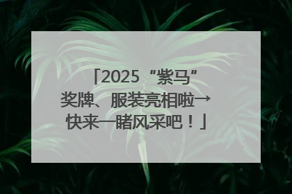 2025“紫马”奖牌、服装亮相啦→快来一睹风采吧！