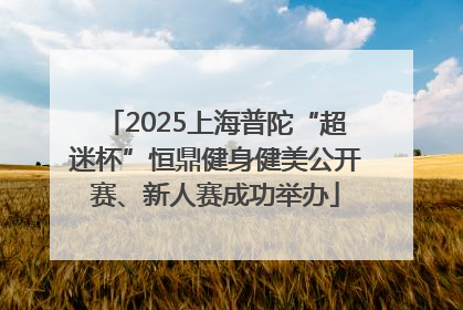 2025上海普陀“超迷杯”恒鼎健身健美公开赛、新人赛成功举办