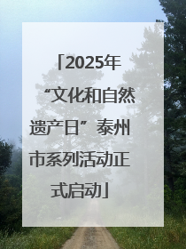 2025年“文化和自然遗产日”泰州市系列活动正式启动