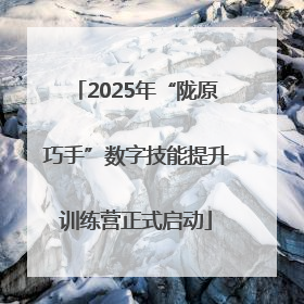 2025年“陇原巧手”数字技能提升训练营正式启动